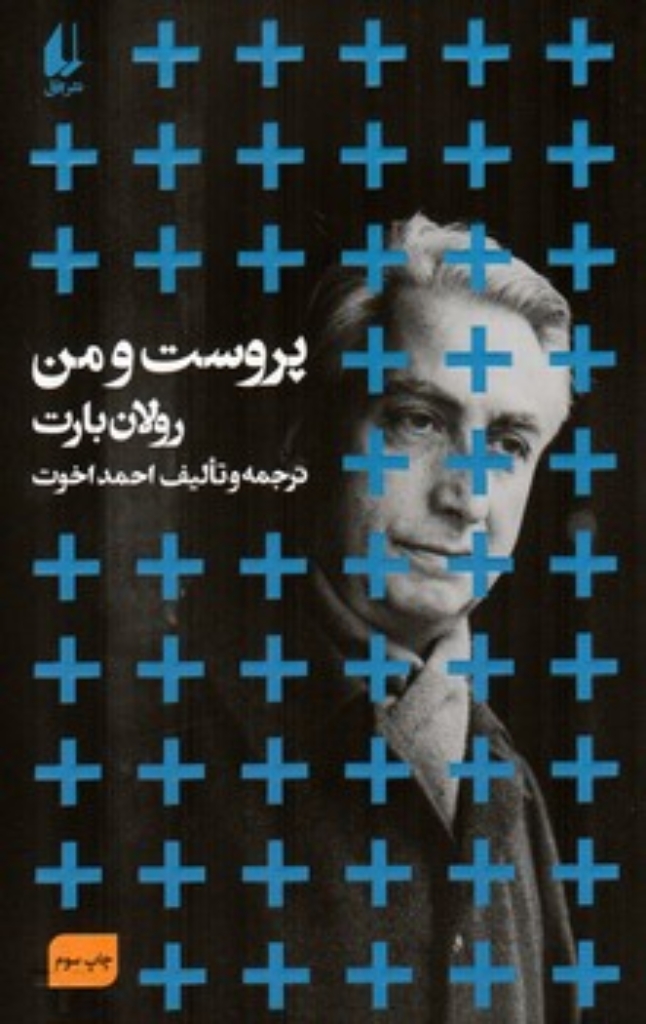 تصویر  پروست و من (رقعی-شمیز)